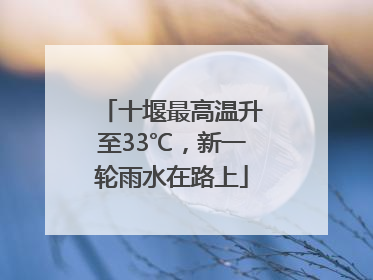 十堰最高温升至33℃，新一轮雨水在路上
