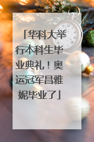 华科大举行本科生毕业典礼！奥运冠军昌雅妮毕业了