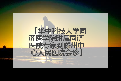 华中科技大学同济医学院附属同济医院专家到滕州中心人民医院会诊