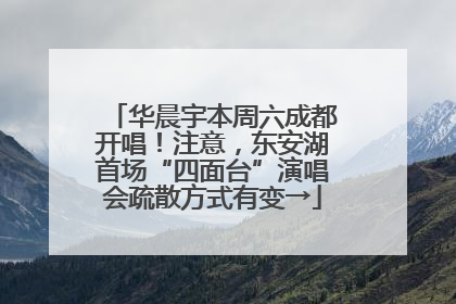 华晨宇本周六成都开唱！注意，东安湖首场“四面台”演唱会疏散方式有变→