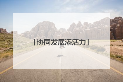 协同发展添活力