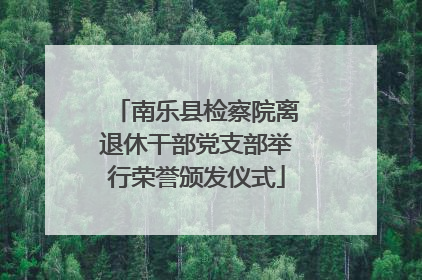 南乐县检察院离退休干部党支部举行荣誉颁发仪式