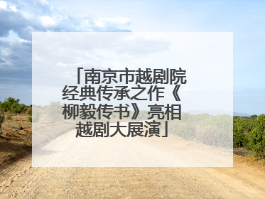 南京市越剧院经典传承之作《柳毅传书》亮相越剧大展演