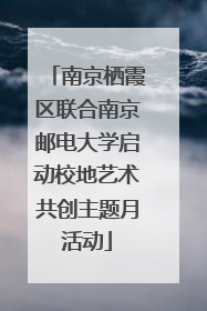 南京栖霞区联合南京邮电大学启动校地艺术共创主题月活动