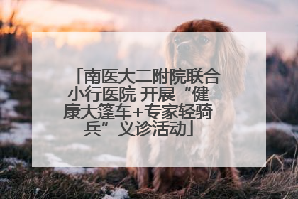 南医大二附院联合小行医院 开展“健康大篷车+专家轻骑兵”义诊活动
