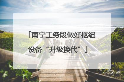 南宁工务段做好枢纽设备“升级换代”