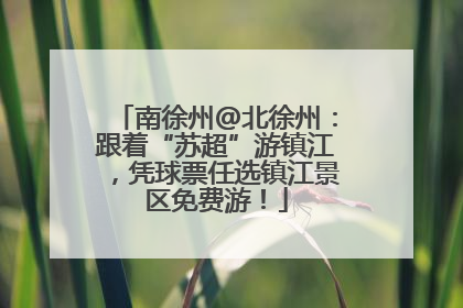 南徐州@北徐州：跟着“苏超”游镇江，凭球票任选镇江景区免费游！