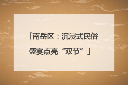 南岳区：沉浸式民俗盛宴点亮“双节”