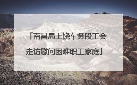 南昌局上饶车务段工会走访慰问困难职工家庭