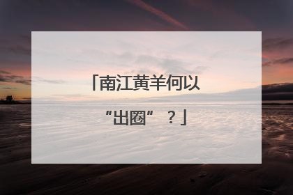 南江黄羊何以“出圈”？