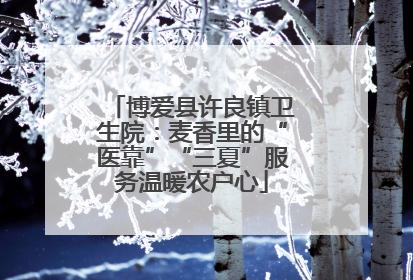 博爱县许良镇卫生院：麦香里的“医靠”“三夏”服务温暖农户心