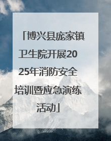 博兴县庞家镇卫生院开展2025年消防安全培训暨应急演练活动