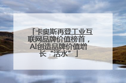 卡奥斯再登工业互联网品牌价值榜首，AI创造品牌价值增长“活水”