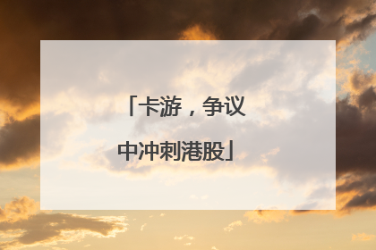 卡游，争议中冲刺港股