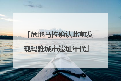 危地马拉确认此前发现玛雅城市遗址年代