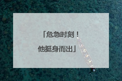 危急时刻！他挺身而出