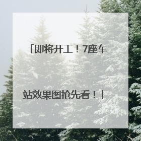 即将开工！7座车站效果图抢先看！