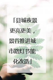 县城夜景更亮更美，景谷推进城市路灯节能化改造