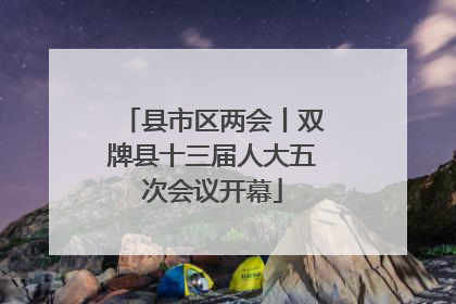 县市区两会丨双牌县十三届人大五次会议开幕