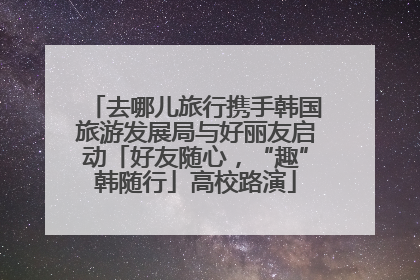 去哪儿旅行携手韩国旅游发展局与好丽友启动「好友随心，“趣”韩随行」高校路演