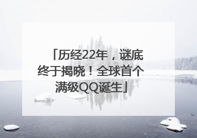 历经22年，谜底终于揭晓！全球首个满级QQ诞生