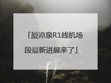 厦漳泉R1线机场段最新进展来了