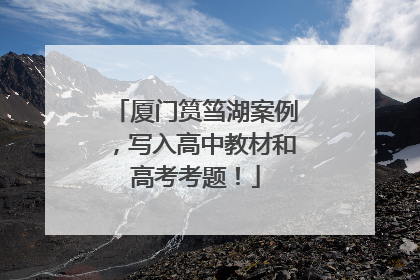 厦门筼筜湖案例，写入高中教材和高考考题！