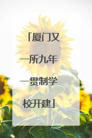 厦门又一所九年一贯制学校开建