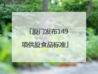 厦门发布149项供厦食品标准