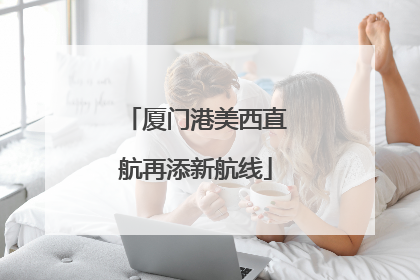 厦门港美西直航再添新航线