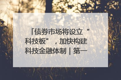 债券市场将设立“科技板”，加快构建科技金融体制｜第一财经研究院中国金融条件指数周报