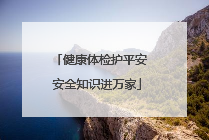 健康体检护平安 安全知识进万家