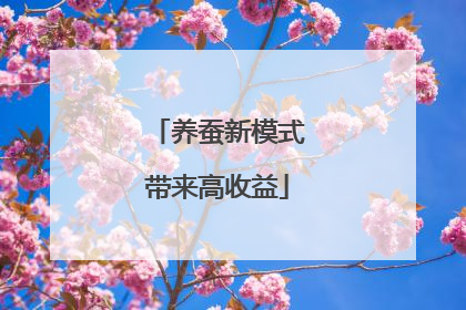 养蚕新模式带来高收益