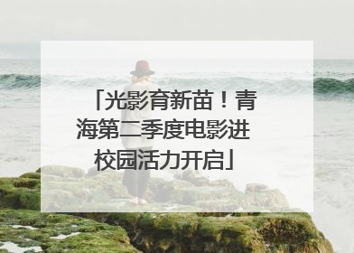 光影育新苗！青海第二季度电影进校园活力开启