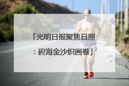 光明日报聚焦日照：碧海金沙织画卷