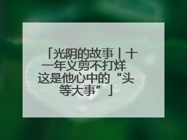 光阴的故事丨十一年义剪不打烊 这是他心中的“头等大事”