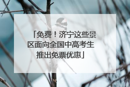 免费！济宁这些景区面向全国中高考生推出免票优惠