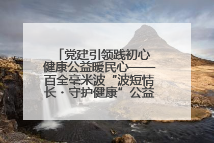 党建引领践初心 健康公益暖民心——百全毫米波“波短情长・守护健康”公益活动进社区
