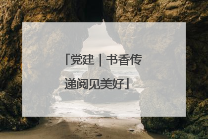 党建｜书香传递阅见美好