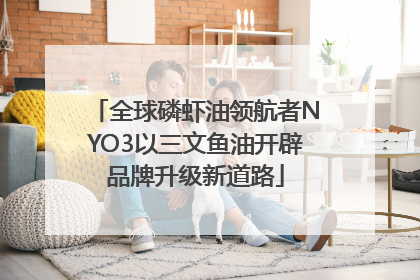 全球磷虾油领航者NYO3以三文鱼油开辟品牌升级新道路