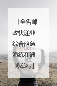 全省邮政快递业综合应急演练在淄博举行