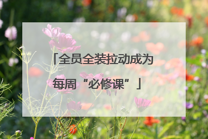 全员全装拉动成为每周“必修课”