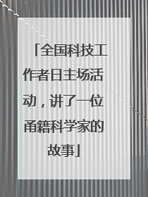 全国科技工作者日主场活动，讲了一位甬籍科学家的故事