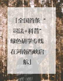 全国首条“司法+科普”绿色研学专线在河南西峡启航