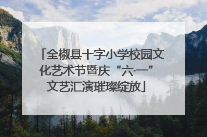全椒县十字小学校园文化艺术节暨庆“六·一”文艺汇演璀璨绽放