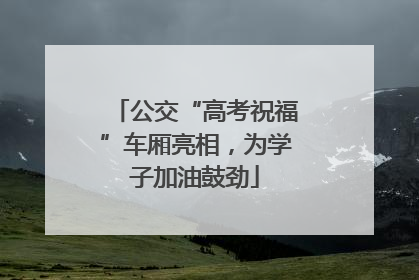 公交“高考祝福”车厢亮相，为学子加油鼓劲