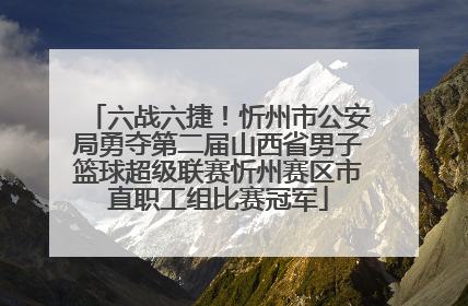 六战六捷！忻州市公安局勇夺第二届山西省男子篮球超级联赛忻州赛区市直职工组比赛冠军