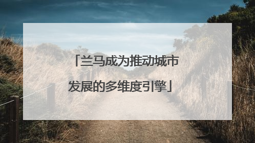 兰马成为推动城市发展的多维度引擎
