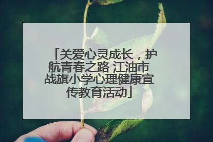 关爱心灵成长，护航青春之路 江油市战旗小学心理健康宣传教育活动