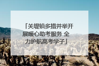 关堤镇多措并举开展暖心助考服务 全力护航高考学子